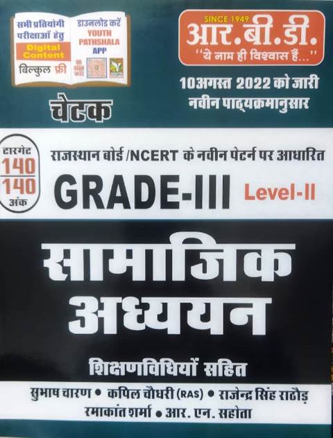 RBD Social Studies Teaching Method By Subhash Charan, Kapil Choudhary, Rajendra Singh Rathod, Ramakant Sharma And R.N Sahota For Reet Mains Grade-III Teacher Exam Latest Edition