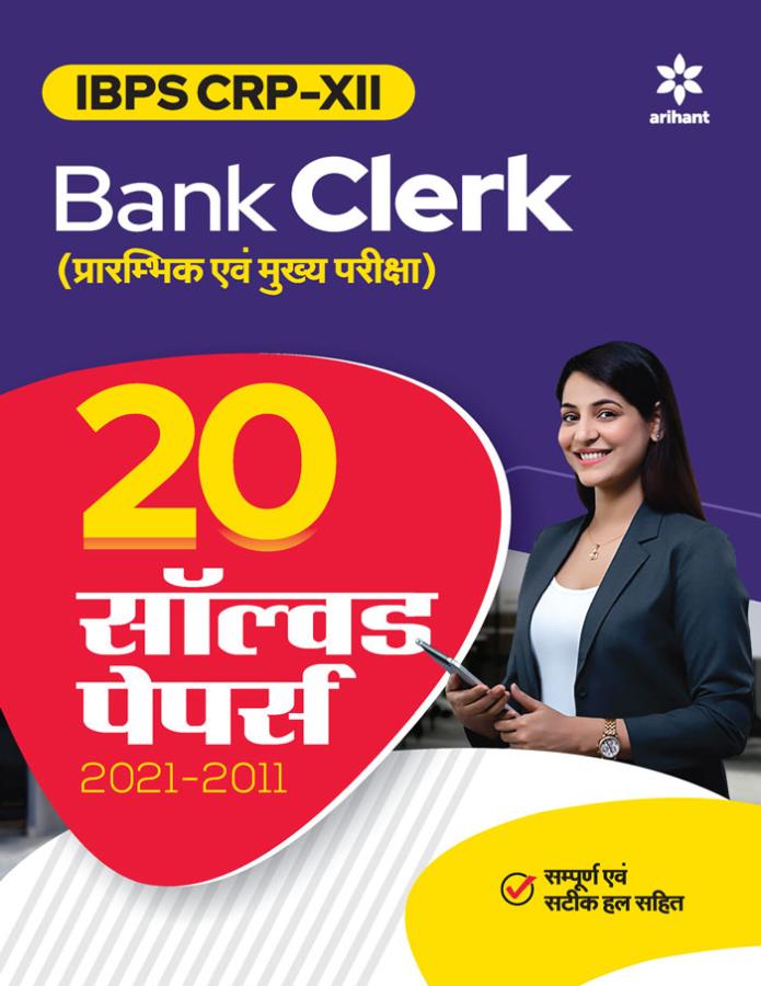 Arihant IBPS CRP XII Bank Clerk (Pre & Main Exam) 20 Solved Papers 2021- 2011 Latest Edition