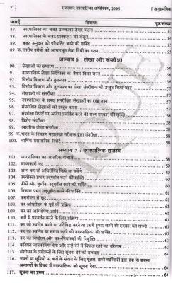 Unique Traders Rajasthan Nagarpalika Act (Municipalities ACT 2009) By Rajesh Sharma  For Revenue Officer Grade-II And Executive Officer Grade-IV Exam Latest Edition