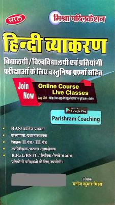 Mishra Saral Hindi Vyakran (Hindi Grammar) 4th Updated Edition 2022-23 By Manoj Kumar Mishra Usefull For RAS,FIRST GRADE,SECOND GRADE,BED,BSTC Or Others Exam Latest Edition