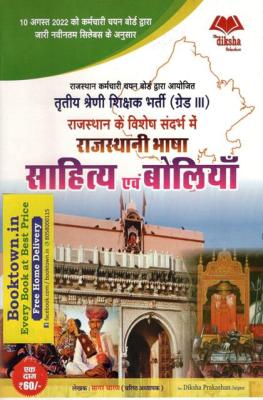 Diksha Rajasthani Language Literature and Dialects (raajasthaanee bhaasha saahity evan boliyaan) By Sagar Charan For Reet Mains Grade-III Teacher Exam Latest Edition