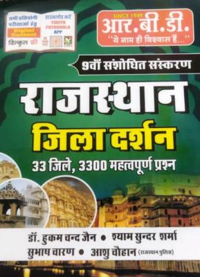 RBD Rajasthan Jila Darshan 33 Jile And 3300 Question With Exaplained Updated By Dr. Hukam Chand Jain, Shyam Sunder Sharma, Subhash Charan And Aashu Chouhan For Rajasthan Examination Latest Edition