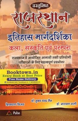 Pulse Vastunisth Rajasthan Itihas Margdarshika Kala Sanskriti evm Prampara By Hukum Chand Jain, Narayan Mali And Shivcharan Vijay Latest Edition (Free Shipping)