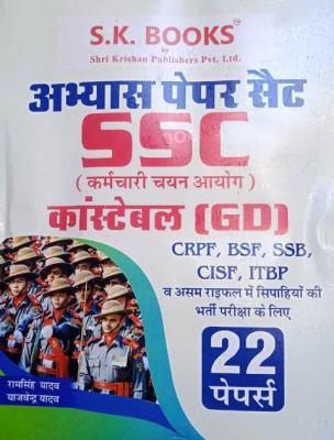S.K 22 Solved Paper By Ram Singh Yadav And Yajvendra Yadav For SSC Constable (GD) CRPF, BSF, SSB, CISF, ITBP Exam Latest Edition