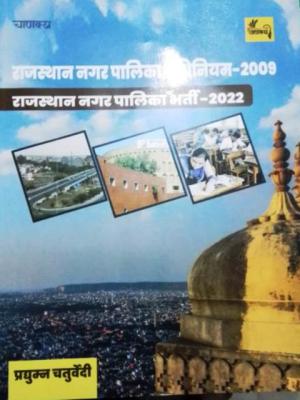 Chankya Rajasthan Municipality Act, 2009 For Praduman Chaturvedi For RO/EO Exam Latest Edition