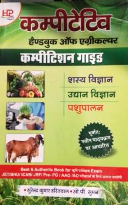 Hardiya Competitive Handbook of Agriculture Guide By Surendra Kumar Haritwal And O.P. Suman Latest Edition