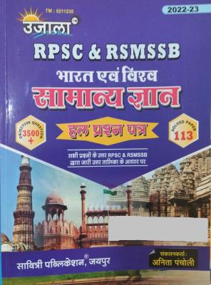 Ujala RPSC And RSMSSB India And World GK (Bharat Evam Vishv Samanya Gyan) 113 Solved Paper 3500+ Question For Rajasthan Related Exam Latest Edition (Free Shipping)