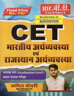 RBD Indian Economy and Rajasthan Economy By Kapil Choudhary For CET Exam Latest Edition