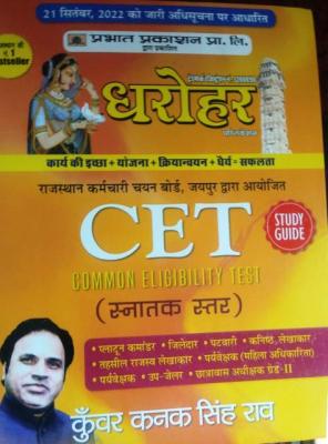 Prabhat Dharohar CET (Common Eligibility Test) By Kunwar Kanak Singh Rao For All Competitive Exam Latest Edition (Free Shipping)