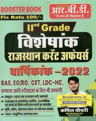 RBD Rajasthan Current Affairs Annuity 2022 By Kapil Choudhary For RPSC Second Grade, RAS, EO/RO, CET, LDC-HC, Forester Exam Latest Edition