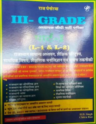 Panorma Third Grade Teacher Exam Part-I Reet Mains Level-1 And Level-2 Exam By H.D Singh And Chitra Rao Latest Edition (Free Shipping)