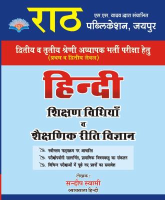 Rath Third Grade Second Grade Hindi Teaching Method Riti Vigyan By Sandeep Swami For 2nd 3rd Grade Exam Latest Edition