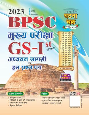 SSGCP BPSC Main Exam GS-1st paper Study Material & Solution Question Paper Latest Edition