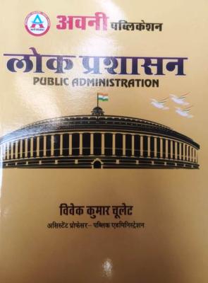 Avni Public Administration By Vivek Kumar Chulet For RPSC All Teacher Exam Latest Edition