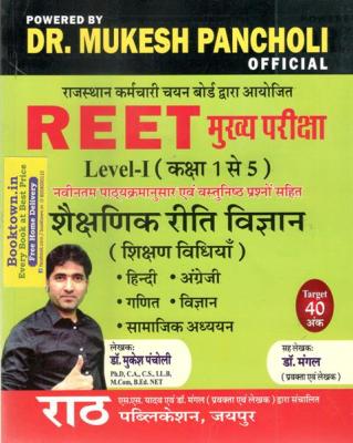 Rath 3rd Third Grade REET Mains Level-1 1-5 Shekshinik Reeti Vigyan Shikshan Vidhiya By Dr. Mukesh Pancholi Latest Edition