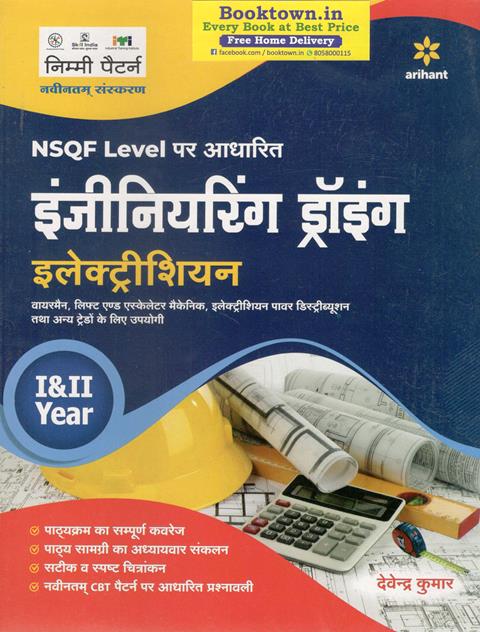 Arihant NSQF Level 5 Engineering Drawing Electrical By Devendra Kumar Latest Edition