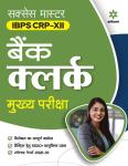 Arihant Success Master IBPS CRP -XII Bank Clerk Main Examination Latest Edition