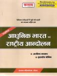 Kalam Objective Modern India And National Movement (Aadhunik Bharat Evam Rastriya Aandolan) With Solved Explained By Arvind Bhaskar And Kuldeep Fenin For All Competitive Examination Latest Edition