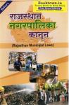 Bafana Rajasthan Municipal Law For All Competitive Exam Latest Edition