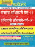 PCP Dharohar Rajasthan Nagarpalika EO/RO Executive And Revenue Officer (Rajsav Evam Adhishashi Adhikari) Nagarpalika Adhiniyam And Objective Question By Dr. Banstilal Babel  Latest Edition