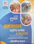 Herald First And Second Grade Sociology (Samajshastra) Solved And Model Paper And 3000+ Question For RPSC 1st And 2nd Grade Exam Latest Edition