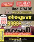 RBD Sarswati Sanskrit 9999+ Objective Question By Ramkumar Shastri For RPSC Second Grade Teacher Exam Latest Edition