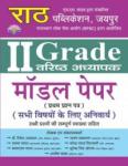 Rath 2nd Second Grade GK Paper-1 First Model Paper By Dr. Ritesh Agarwal, Ajay Jakhrana, Sapna Yadav, Narendra Yadav Siryani, Kanaram Yadav, Bhupendra Singh Khosiya Latest Edition