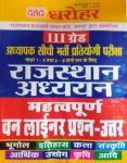 PCP Rajasthan Studies One Liner Question Answer For Reet Mains Grade-III Teacher Exam Latest Edition