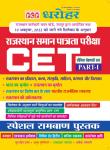 PCP CET Part-1 By Kuldeep Sharma, Anoop Sureliya, Dayashankar Pandey And Prateek Bhansali Special Rambhan Book Latest Edition