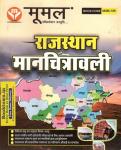 Moomal Rajasthan cartography (Rajasthan Manchitrawali) For All Competitive Exam Latest Edition