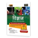 Agarwal Examcart Latest Rapid Series Science (Vigyan) Book For All Government And Competitive Exams (SSC, Bank, Railway, Police, NDA, Defense, TET, TGT, State PCS) Exam Latest Edition