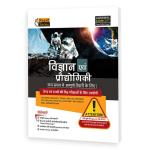 Agarwal Examcart Latest Rapid Series Science And Technology (Vigyaan Evam Prodyogiki) Book For All Government & Competitive Exams (SSC, Bank, Railway, Police, NDA, Defence, TET, TGT, State PCS) Latest Edition