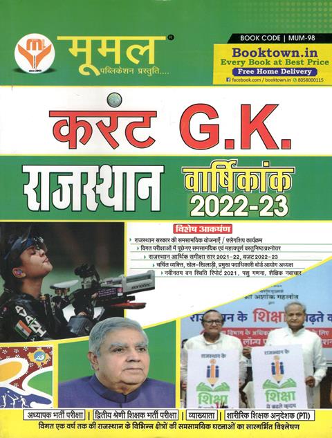 Moomal Rajasthan Current G.K Annuity 2022-23 For All Competitive Exam Latest Edition (Free Shipping)