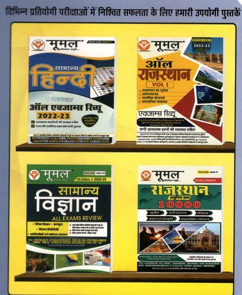 Moomal All Rajasthan Exam Review Vol-2 Rajasthan History and Art Culture (Rajasthan Itihaas avm Kala Sanskriti) For All Competitive Exam Latest Edition