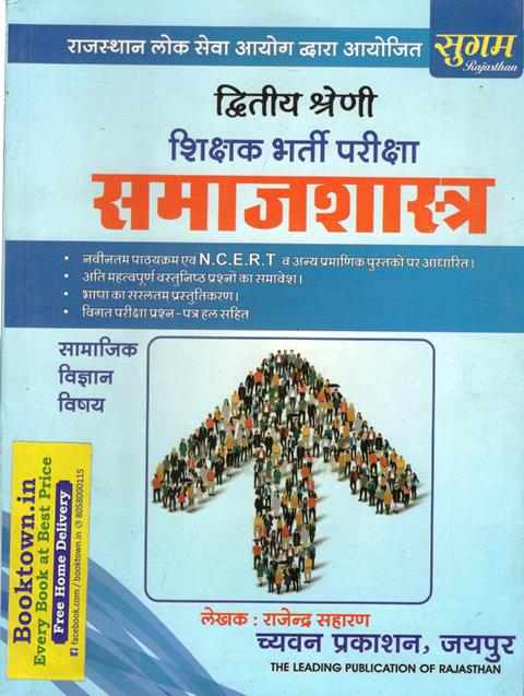 Sugam Social Science Sociology (Samajik Vigyan Samajshastra) By Rajendra Saharan For IInd Grade Teacher Exam Latest Edition (Free Shipping)