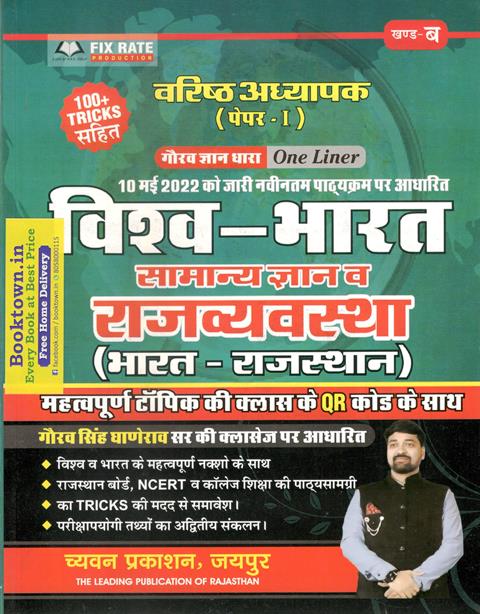 Chyavan India And World Rajasthan General Knowledge and Polity One Liner Book For RPSC Second Grade Teacher Exam Latest Edition