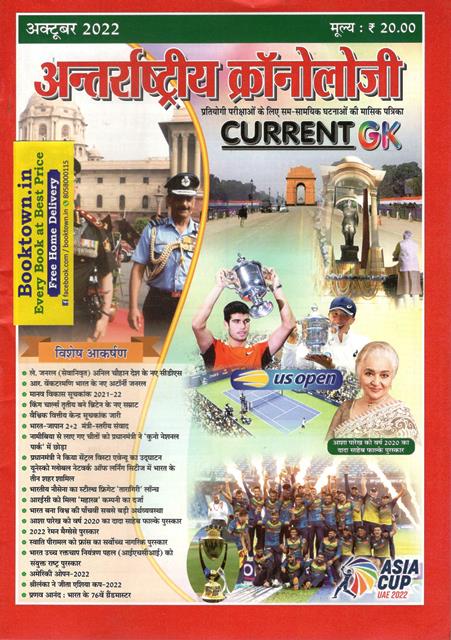 Antrastriya Chronology October 2022 Current GK For India And World Useful For All Competitive Examination Latest Edition