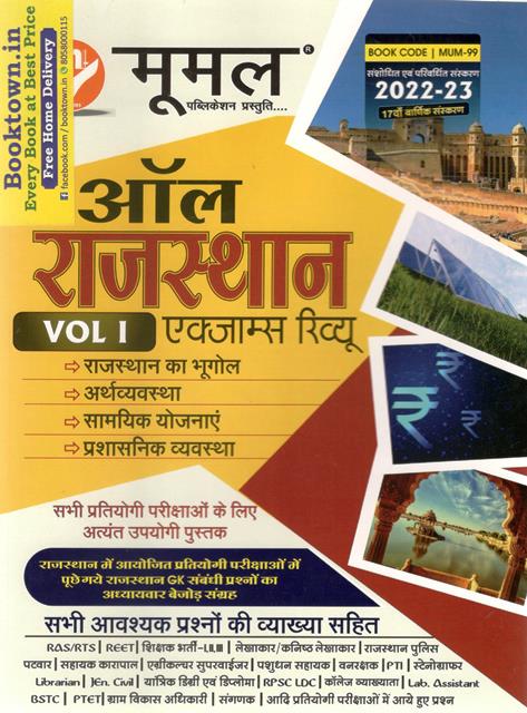 Moomal All Rajasthan Exam Review Vol-1 Geography and Economy of Rajasthan (Rajasthan Ka Bhugol AUR Aarthvyavstha) For All Competitive Exam Latest Edition