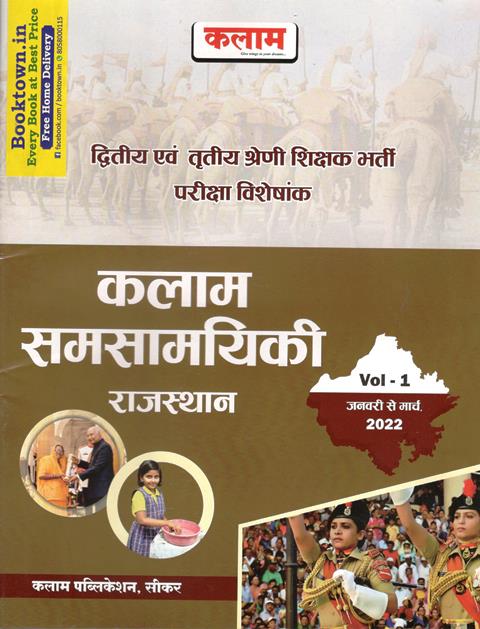 Kalam Current Affairs Rajasthan (samasaamayikee raajasthaan) Volume-1 For Second Grade And Third Grade Teacher Exam Latest Edition