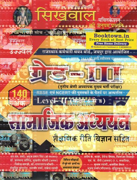 Sikhwal Third Grade Level 2nd Social Studies (Samajik Adhyan) SST With Teaching Method For 3rd Grade Exam Latest Edition (Free Shipping)