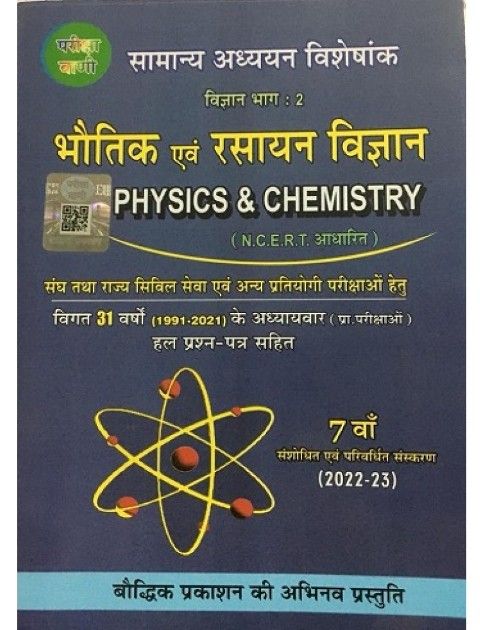 Pariksha Vani Physics and Chemistry (Bhauthik evm Rasayan Vigyan) By S.K. Ojha For All Competitive Exam Latest Edition