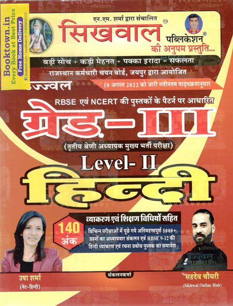 Sikhwal Grade 3rd Hindi Level 2nd By Usha Sharma And Sahdev Chaudhary For Grade 3rd Teacher Exam Latest Edition