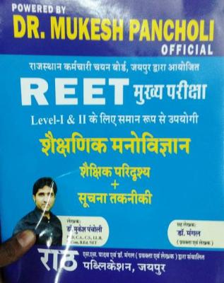 Rath Educational Psychology By Dr. Mukesh Pancholi And Dr. Mangal For Reet Mains Grade-III Teacher Exam Latest Edition