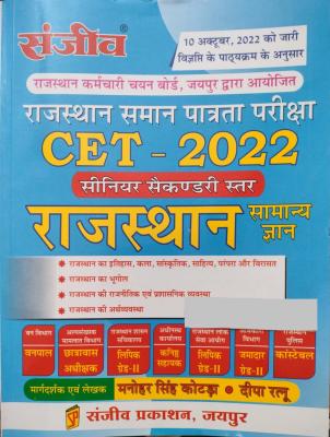 Sanjeev CET 2022 Exam Senior Secondary Level Rajasthan GK (Samanya Gyan) By Manohar Singh Kotda And Deepa Ratnu Latest Edition (Free Shipping)