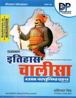 Dhindhwal History Of Rajasthan (Rajasthan Ka Itihas) Chalisa 4200 Objective Question By Hoshiyar Singh Latest Edition