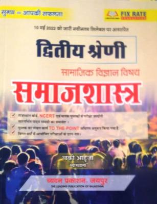 Chyavan Sociology By Lucky Ahuja For RPSC Second Grade Teacher Exam Latest Edition