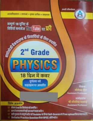 Avni Second Grade Physics 18 Din Me Cover By Yogendra Meel And Dheer Singh Dhabhai For 2nd Grade Teacher Exam Latest Edition