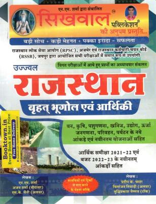 Sikhwal Rajasthan Broad Geography and Economy By N.M Sharma, Ajay Sharma, S.K Saini For RPSC And RSSB All Competitive Exam Latest Edition (Free Shipping)
