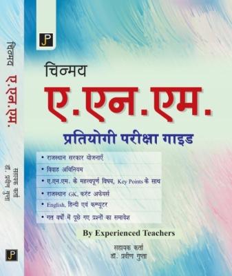 JP Chinmay ANM Exam Guide Nov 2022 Edition By Dr. Praveen Gupta For ANM Competitive Exam Latest Edition