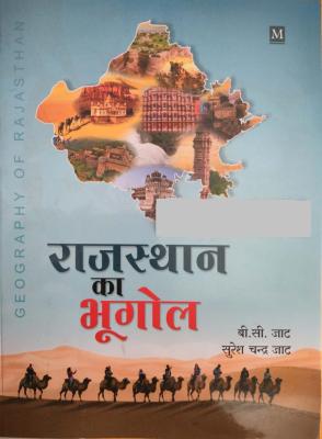 Malik Geography Of Rajasthan (Rajasthan Ka Bhugol) Nov 2033 Edition By B.C. Jat And Suresh Chand Jat